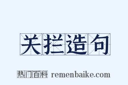 关拦造句是什么意思的图片